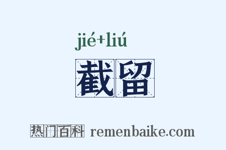 截留是什么意思的图片